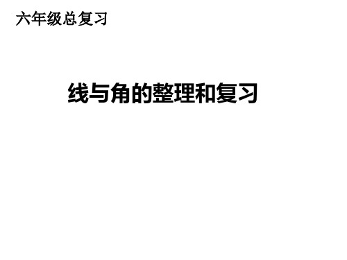 五年级下册数学课件6.5总复习：平面图形的认识和测量线与角▏沪教版