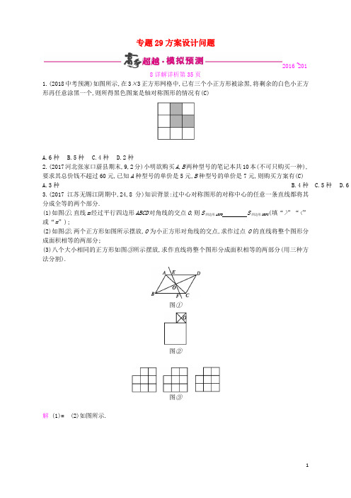 通用版2018年中考数学总复习专题突破预测与详解第八单元统计与概率专题29方案设计问题试题新版新人教版2018