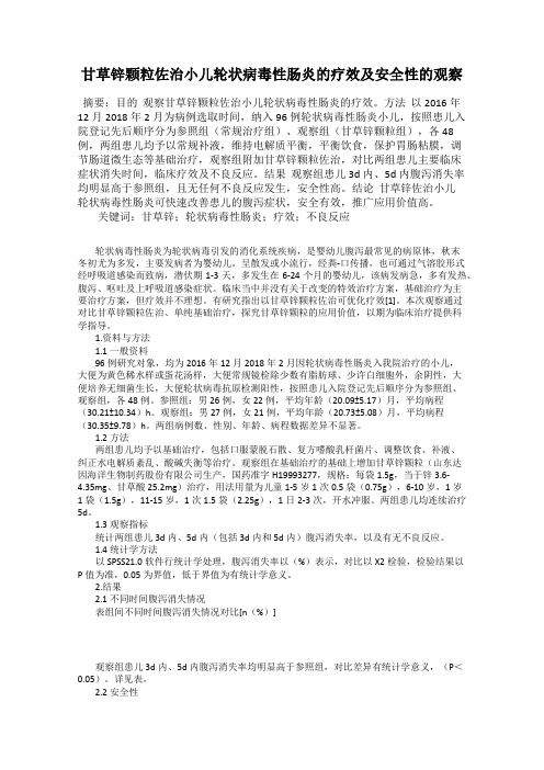 甘草锌颗粒佐治小儿轮状病毒性肠炎的疗效及安全性的观察