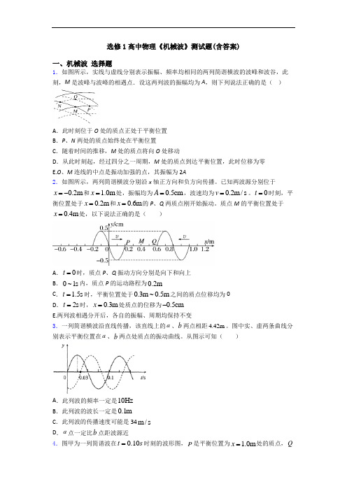 选修1高中物理《机械波》测试题(含答案)