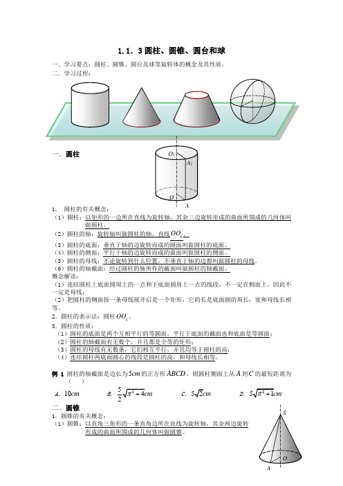 人教新课标版数学高一B版必修二圆柱、圆锥、圆台和球的结构特征学案