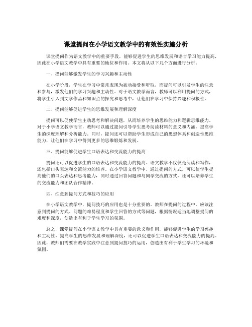 课堂提问在小学语文教学中的有效性实施分析