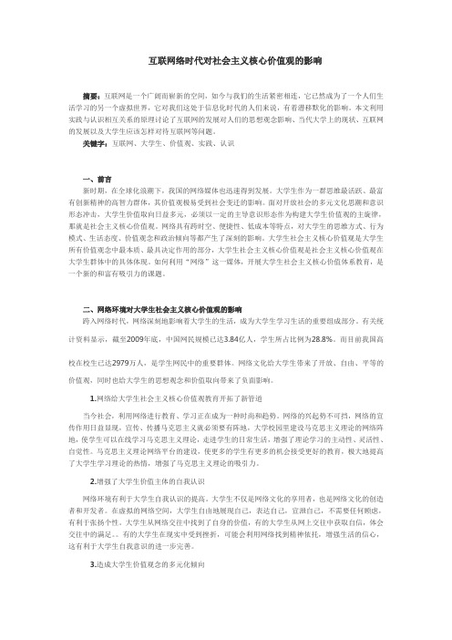 互联网络时代对社会主义核心价值观的影响