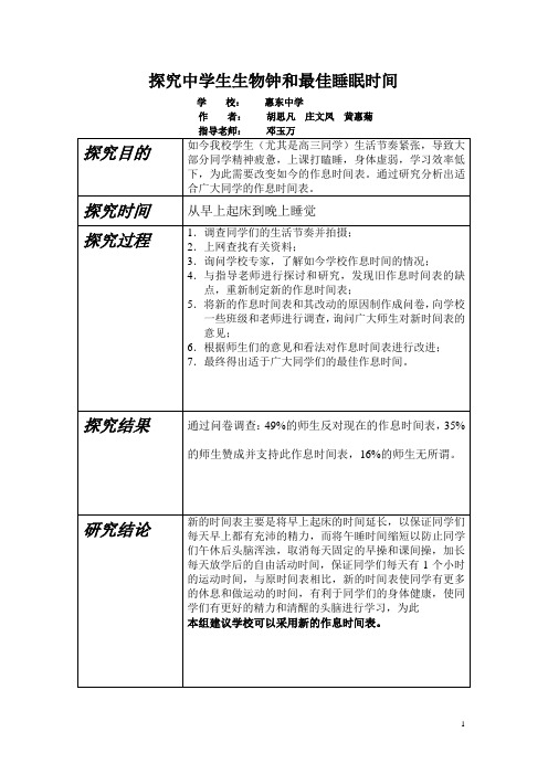 研究性学习研究中学生的最佳生物钟和睡眠时间