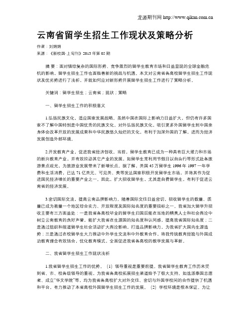 云南省留学生招生工作现状及策略分析