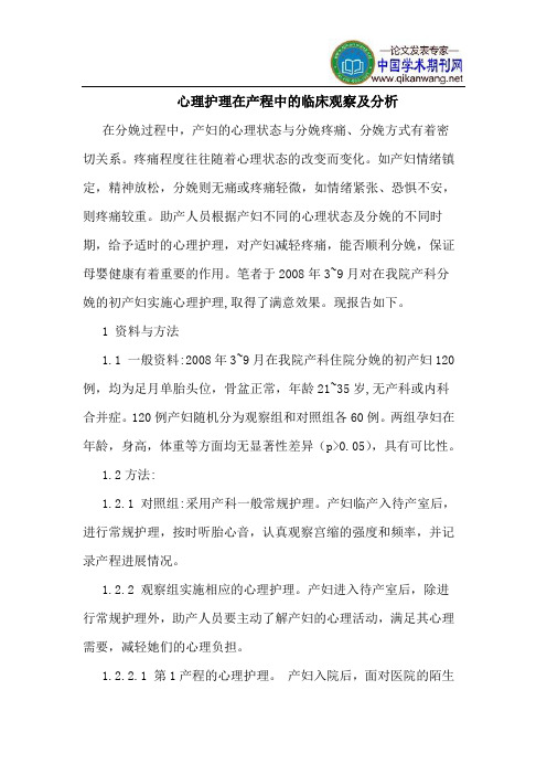 心理护理在产程中的临床观察及分析