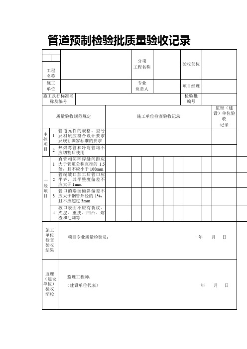 《石油天然气建设工程施工质量验收规范油气田集输管道工程》SY4204-检验批表格之欧阳语创编