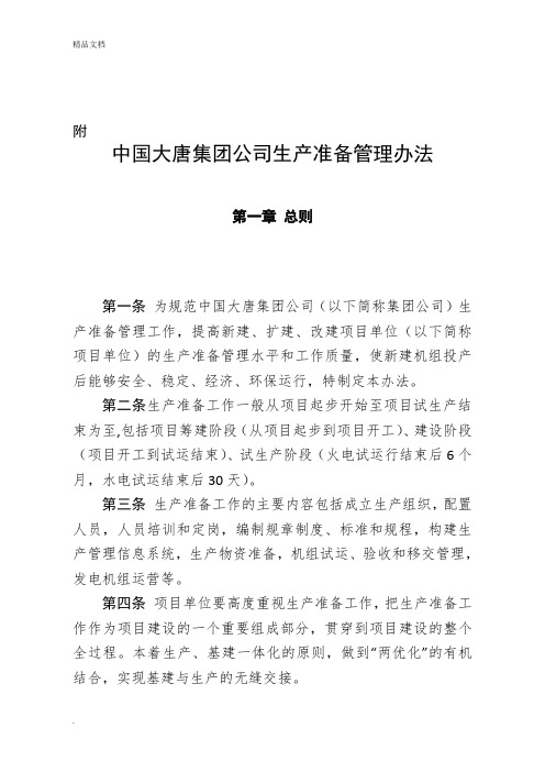 中国大唐集团公司生产准备管理办法