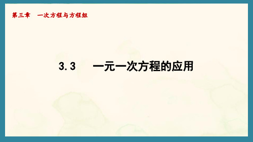 3.3  一元一次方程的应用(一)(课件)沪科版(2024)数学七年级上册