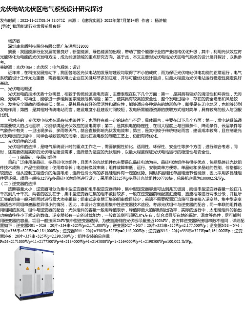 光伏电站光伏区电气系统设计研究探讨