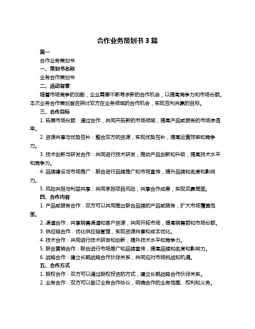 合作业务策划书3篇