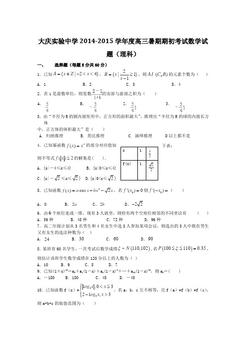 2015高三高考全国月考试卷-全国百强高中高三高考月考卷-黑龙江省大庆实验中学2015届高三月考数学理科试卷