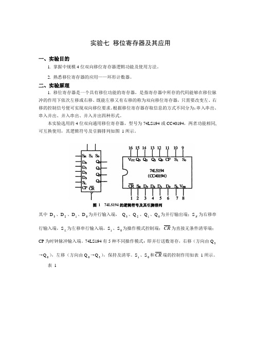 实验七移位寄存器及其应用讲解