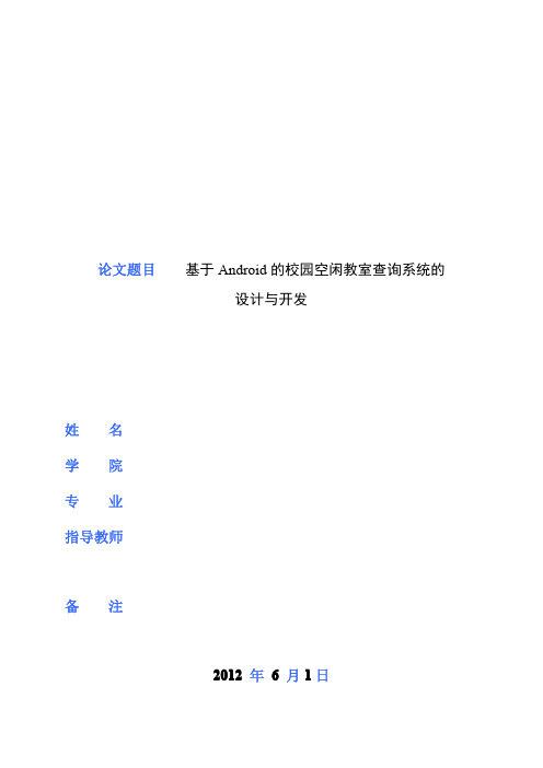毕设论文-基于Android的校园空闲教室查询系统的