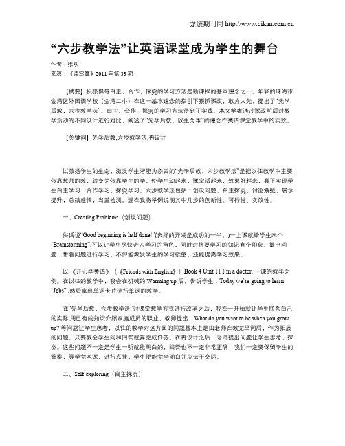 “六步教学法”让英语课堂成为学生的舞台