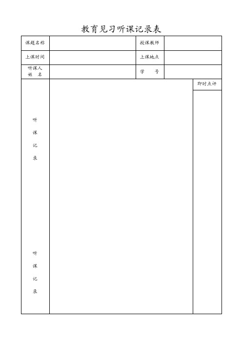 教育见习听课记录表