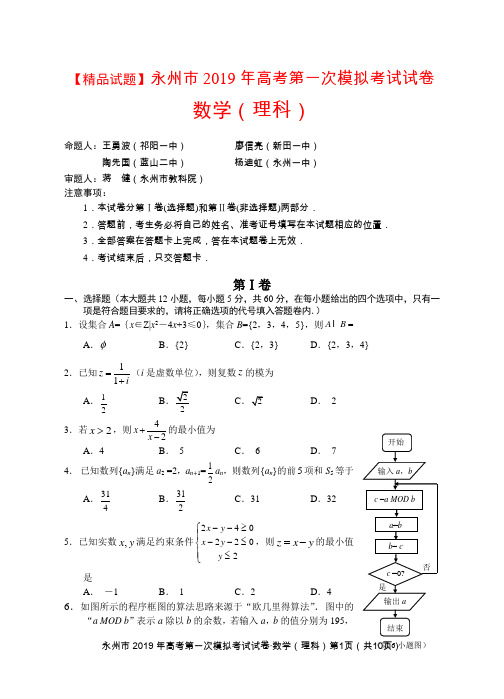 【精品试题】湖南省永州市2019届高三第一次模拟考试理科数学试题及答案