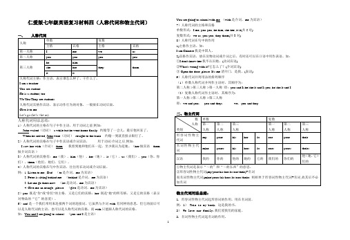 仁爱版七年级英语复习材料四人称代词和物主代词