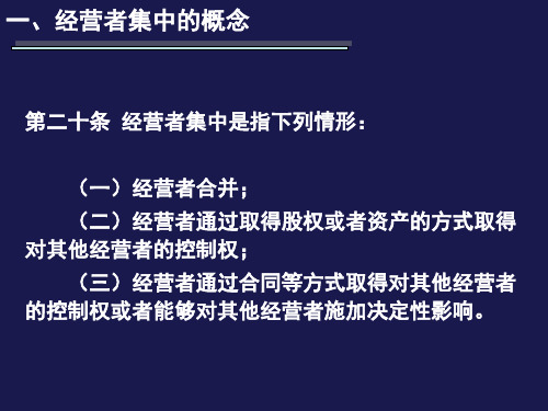 经济法经营者集中。