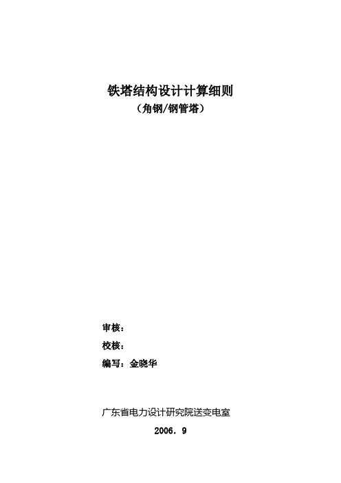 铁塔结构设计计算细则(2006)(稿)