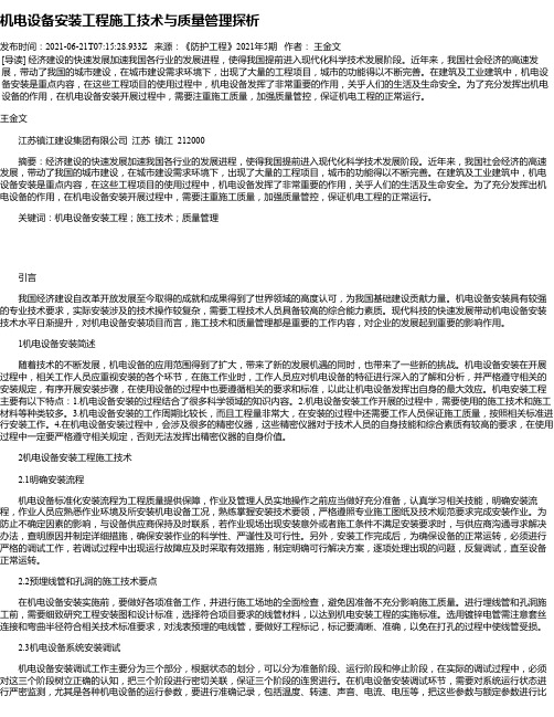 机电设备安装工程施工技术与质量管理探析_8