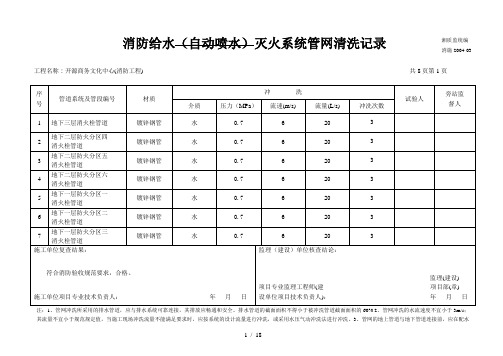 消防给水(自动喷水)灭火标准系统管网冲洗记录