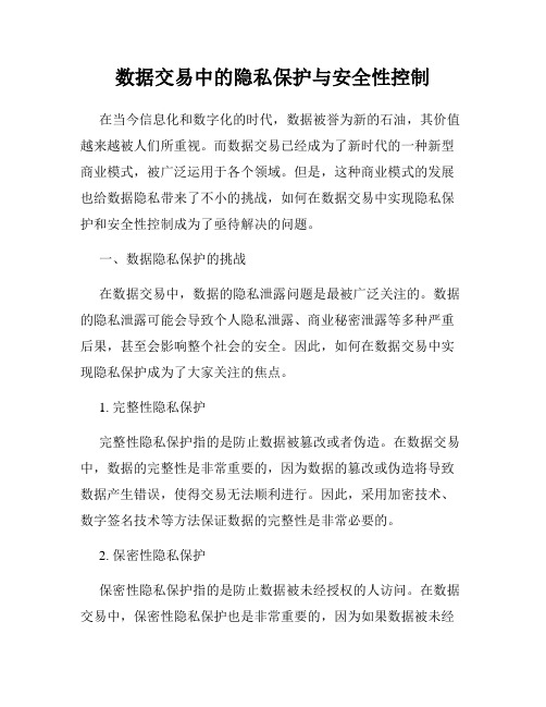 数据交易中的隐私保护与安全性控制