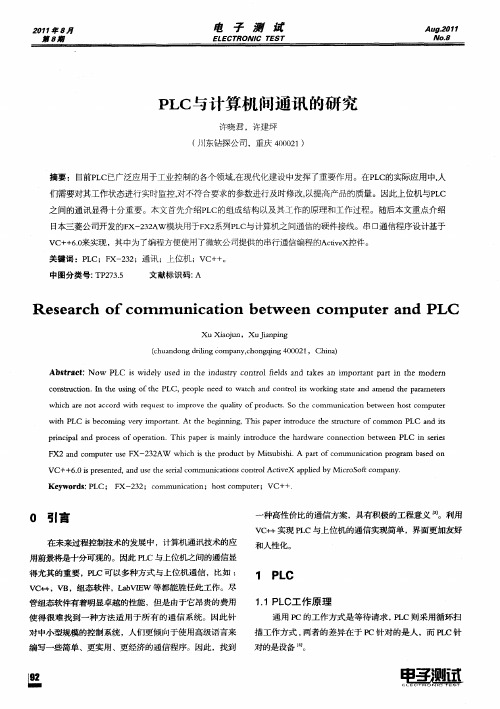 PLC与计算机间通讯的研究