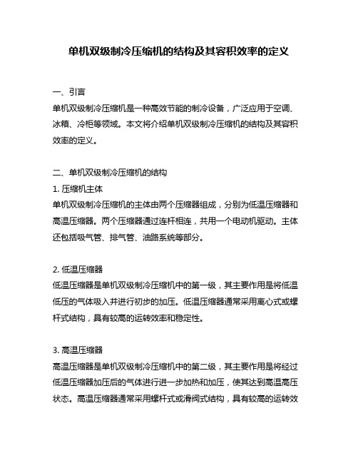 单机双级制冷压缩机的结构及其容积效率的定义