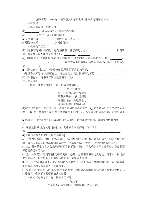 拓展训练  2020年人教版语文八年级上册 课外古诗词诵读(一)