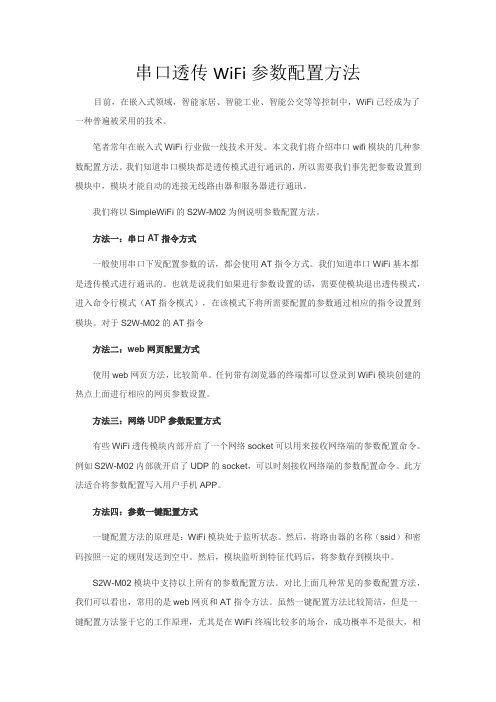 串口透传WiFi模块常见的几种参数配置方法含web网页配置