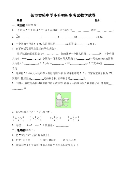 实验中学小升初招生考试数学试卷附答案