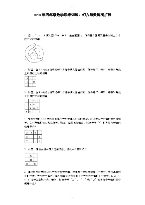 小学奥数思维训练-幻方与数阵图扩展通用版