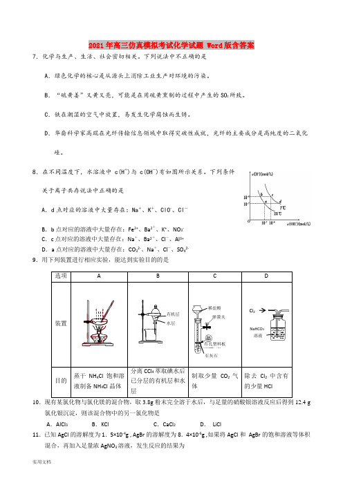 2021-2022年高三仿真模拟考试化学试题 Word版含答案