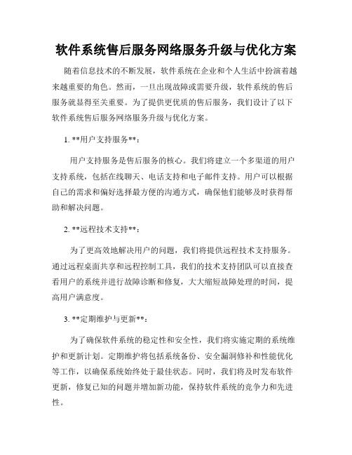 软件系统售后服务网络服务升级与优化方案