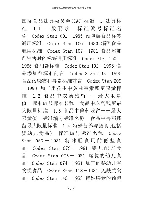 国际食品法典委员会(cac)标准中文名称