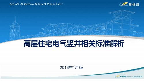 高层住宅电气竖井相关标准--给产研授课版