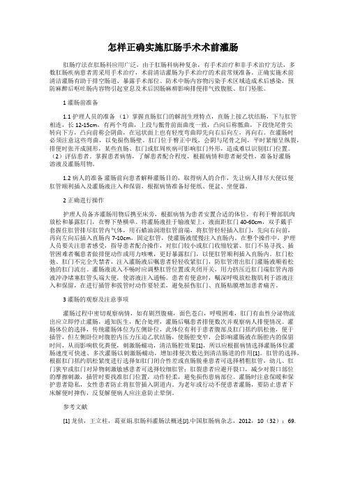 怎样正确实施肛肠手术术前灌肠