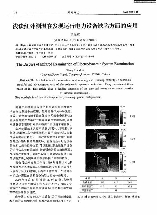 浅谈红外测温在发现运行电力设备缺陷方面的应用