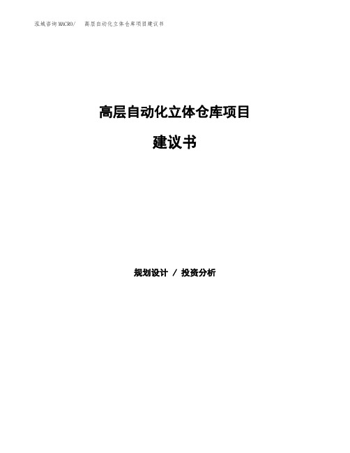 高层自动化立体仓库项目建议书(总投资14000万元)(53亩)