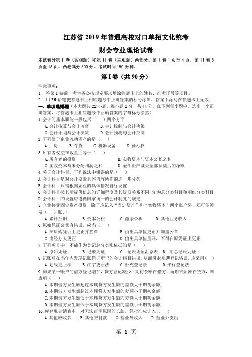 江苏省2019年普通高校对口单招文化统考财会专业理论综合试题word精品文档9页