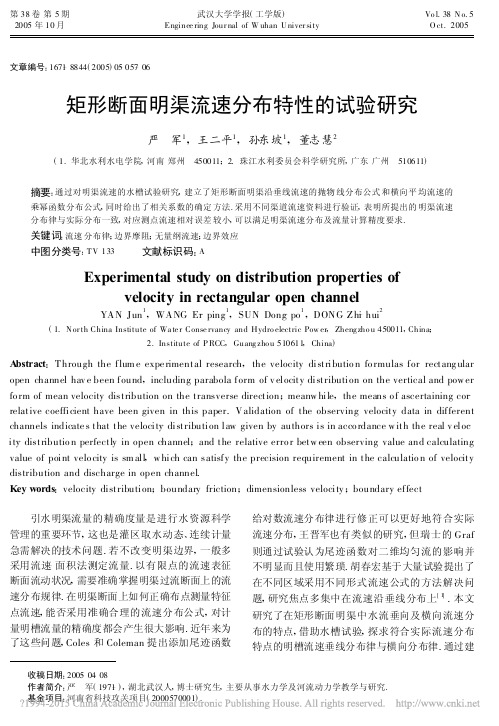 矩形断面明渠流速分布特性的试验研究_严军