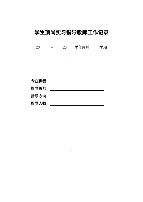 学生顶岗实习教师指导记录