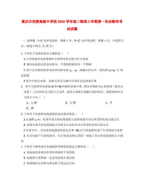 重庆市涪陵高级中学校2020学年高二物理上学期第一次诊断性考试试题