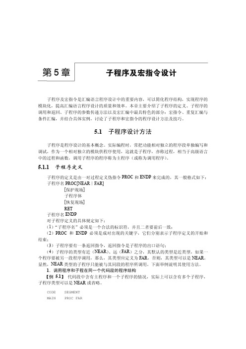 汇编语言程序设计实验指导及习题解答-第五章