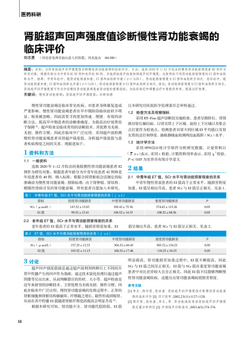 肾脏超声回声强度值诊断慢性肾功能衰竭的临床评价