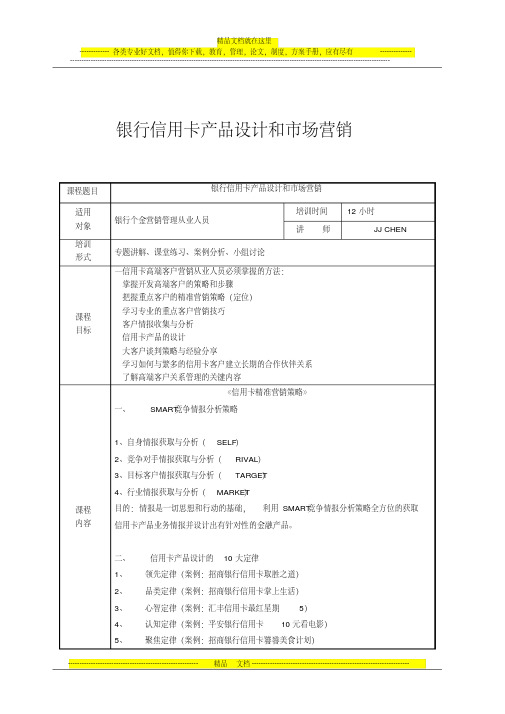 《银行信用卡产品设计和市场销售》陈思航