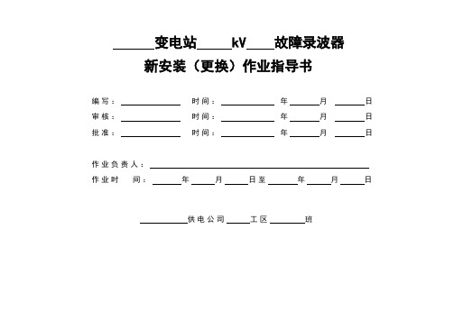 故障录波器新安装(更换)作业指导书