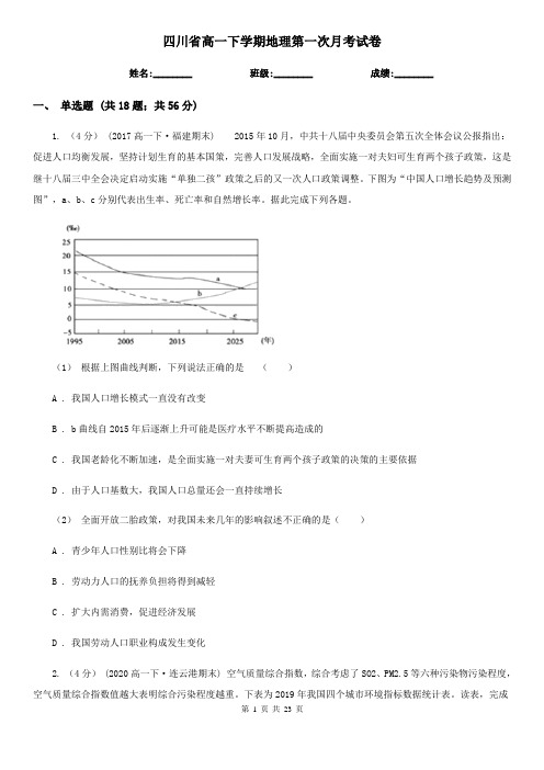 四川省高一下学期地理第一次月考试卷