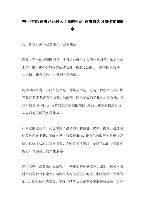 初一作文读书已经融入了我的生活 读书成为习惯作文600字